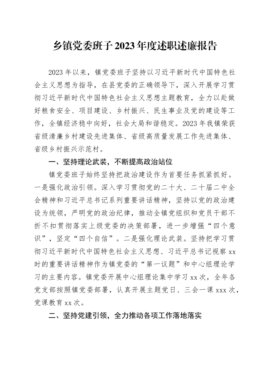 乡镇街道党委班子2023年度述职述廉报告_第1页