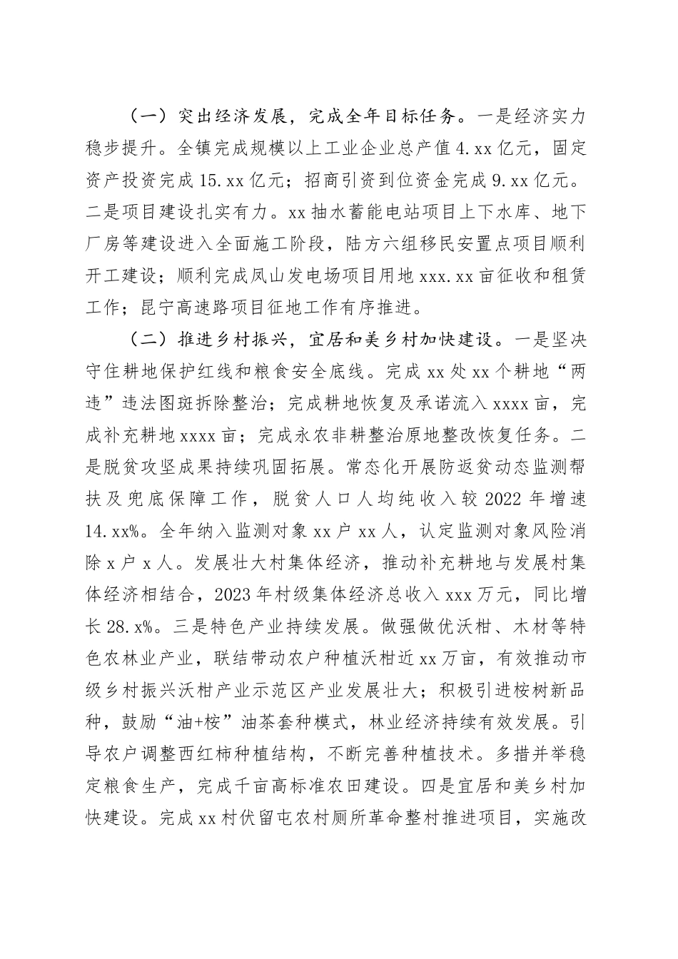 乡镇街道党委班子2023年度述职述廉报告_第2页