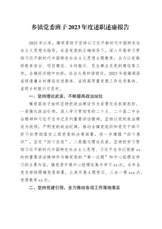 乡镇街道党委班子2023年度述职述廉报告