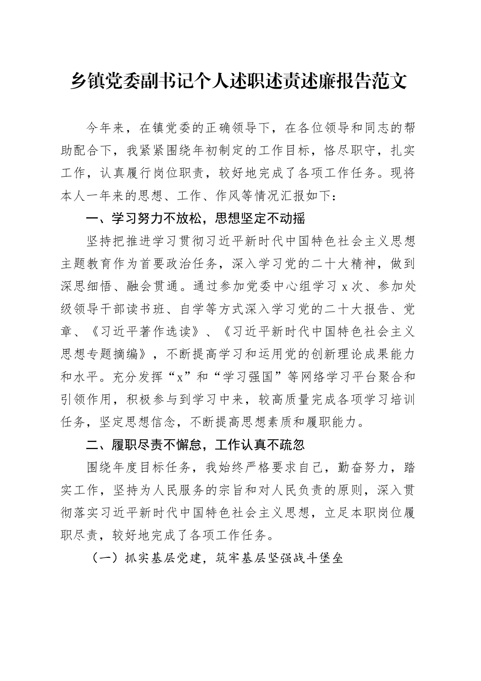 乡镇街道党委副书记个人述职述责述廉报告20240304_第1页