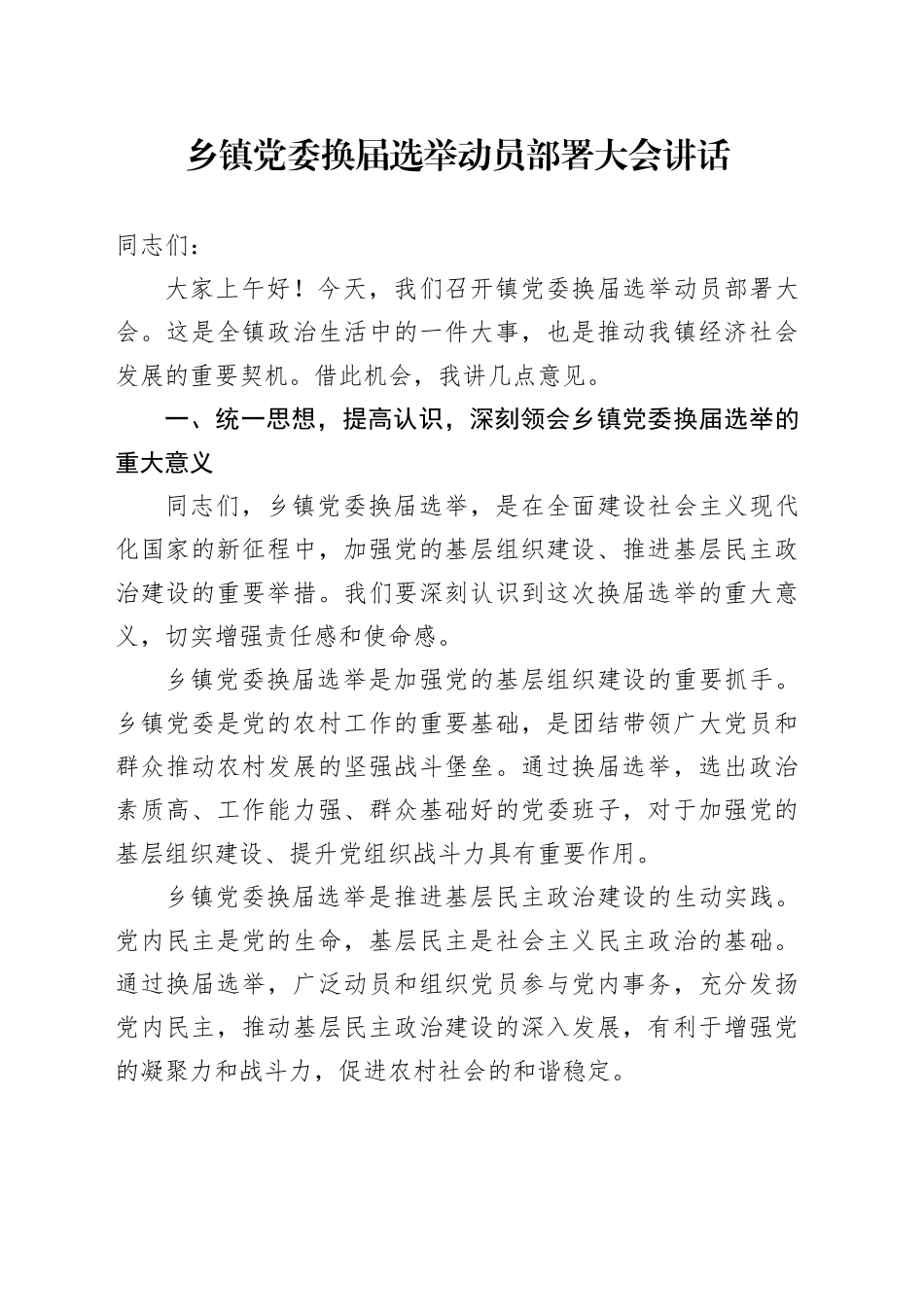 乡镇街道党委换届选举动员部署大会讲话_第1页