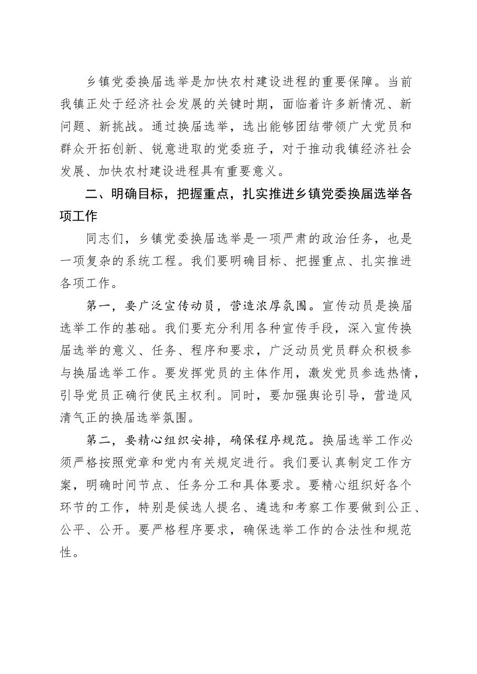 乡镇街道党委换届选举动员部署大会讲话_第2页