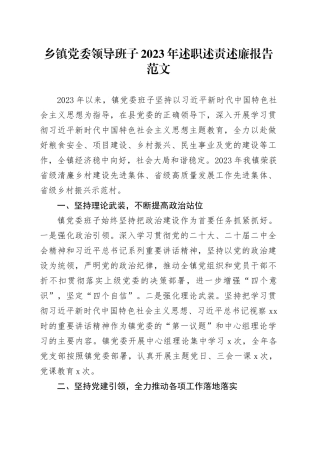乡镇街道党委领导班子2023年述职述责述廉报告20240308