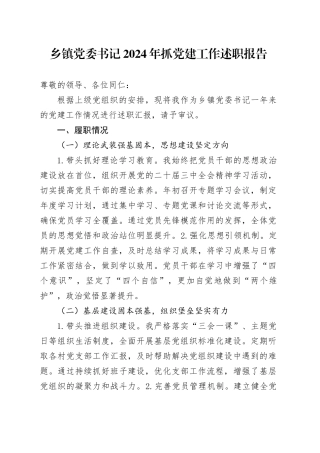乡镇街道党委书记 2024 年抓党建工作述职报告