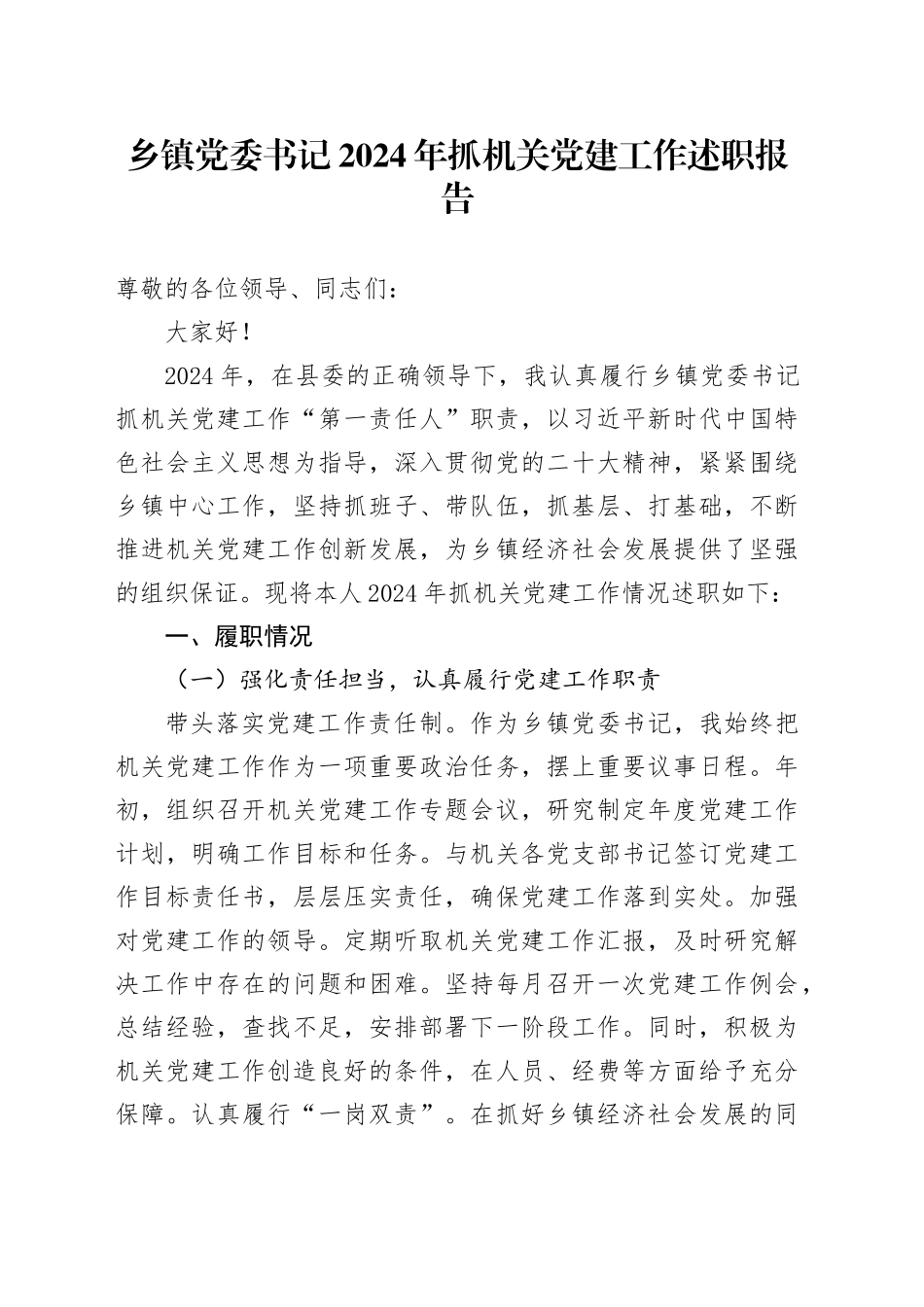 乡镇街道党委书记 2024 年抓机关党建工作述职报告_第1页