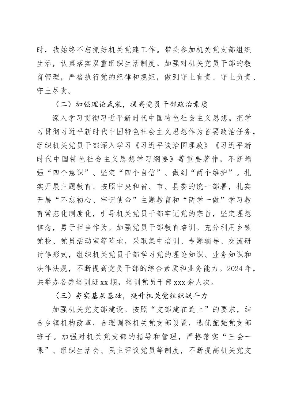 乡镇街道党委书记 2024 年抓机关党建工作述职报告_第2页