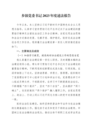 乡镇街道党委书记2023年度述法报告