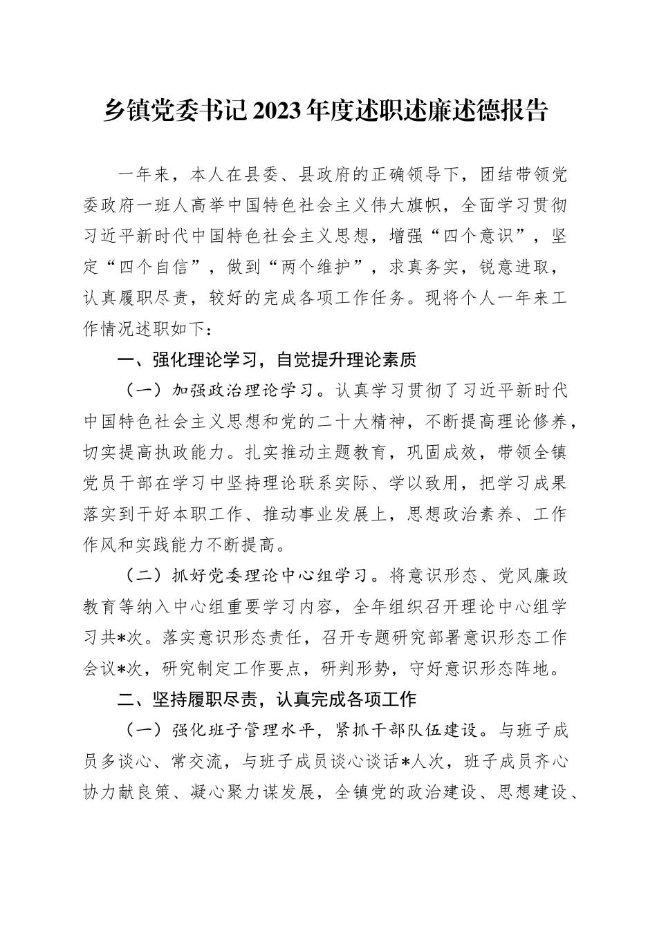 乡镇街道党委书记2023年度述职述廉述德报告_第1页