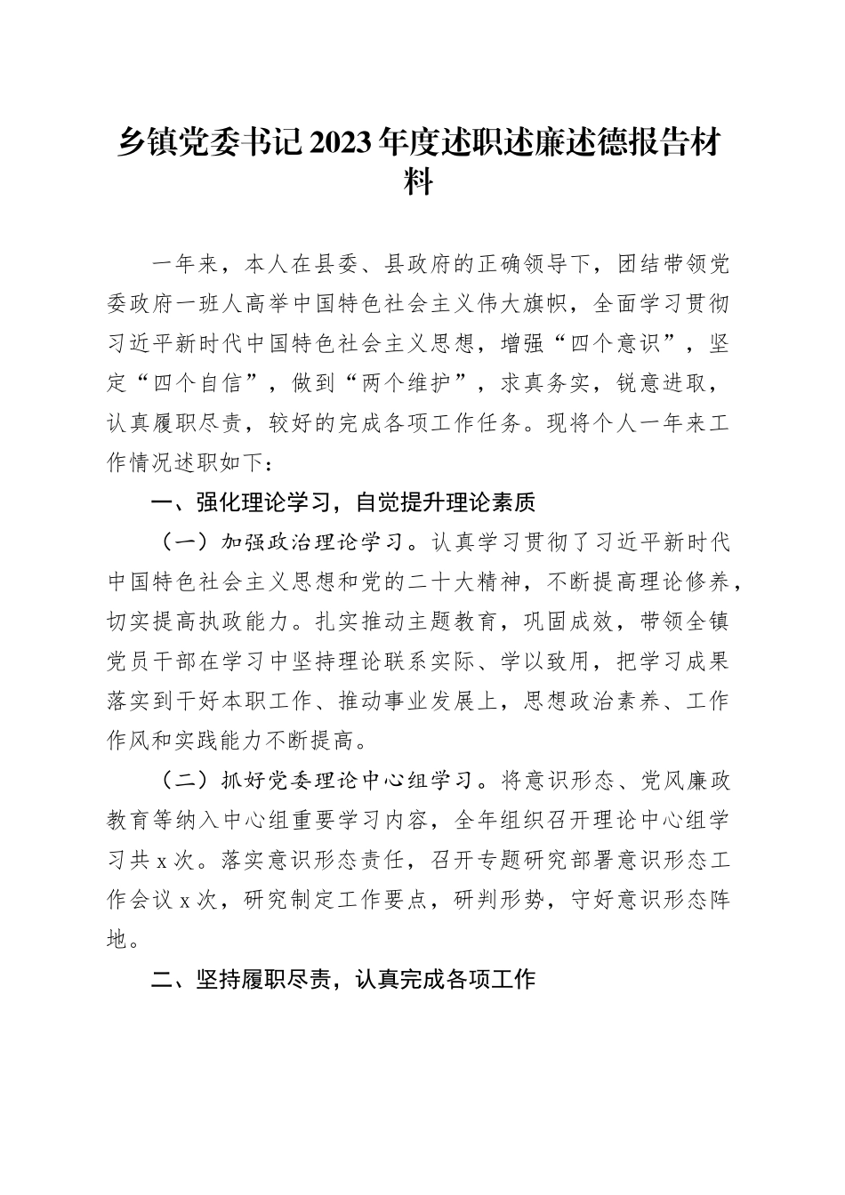 乡镇街道党委书记2023年度述职述廉述德报告材料_第1页