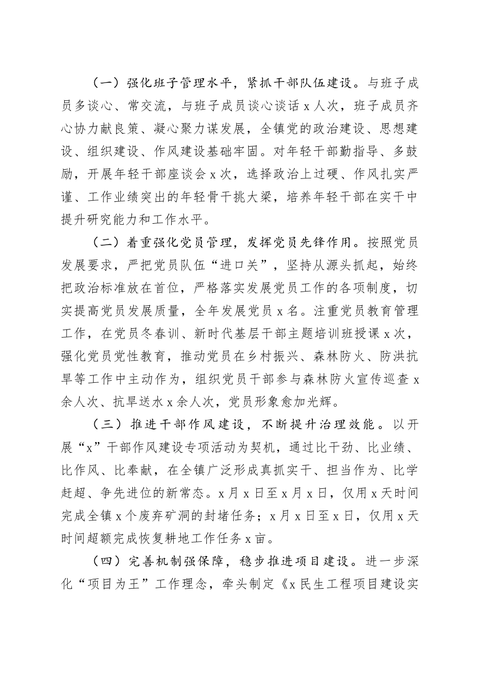 乡镇街道党委书记2023年度述职述廉述德报告材料_第2页