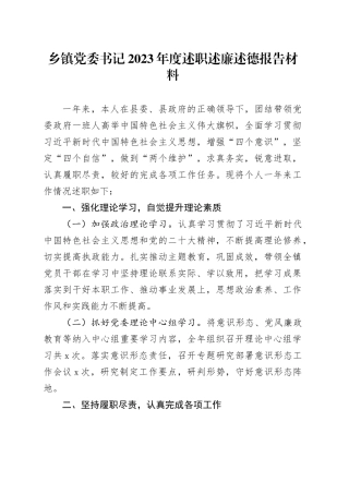 乡镇街道党委书记2023年度述职述廉述德报告材料