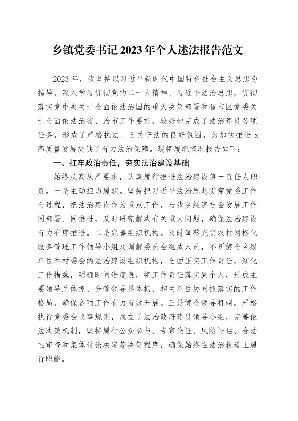 乡镇街道党委书记2023年个人述法报告总结20240129_第1页
