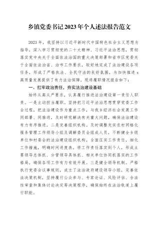 乡镇街道党委书记2023年个人述法报告总结20240129