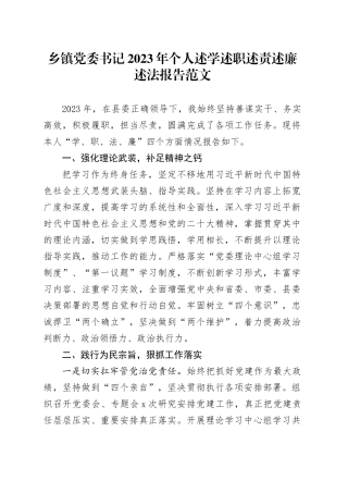乡镇街道党委书记2023年个人述学述职述责述廉述法报告个人工作总结汇报20240126