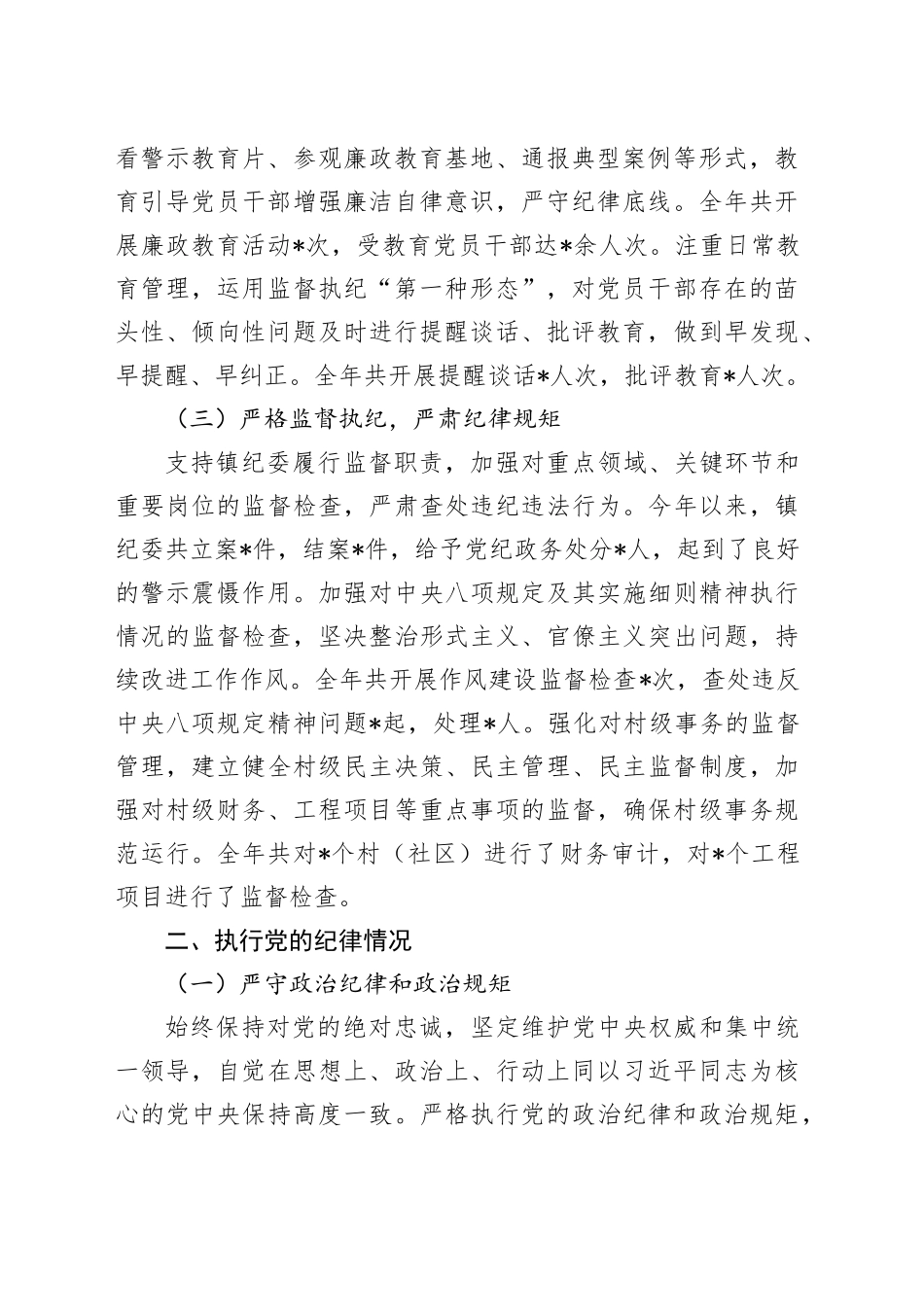 乡镇街道党委书记2024年度个人述责述廉报告_第2页