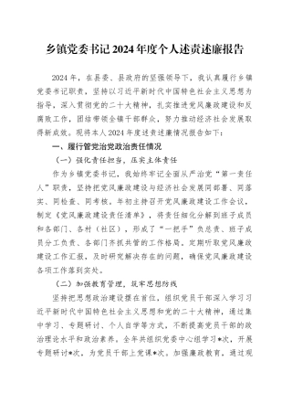 乡镇街道党委书记2024年度个人述责述廉报告
