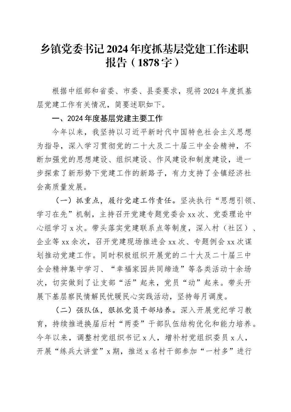 乡镇街道党委书记2024年度抓基层党建工作述职报告（1878字）_第1页