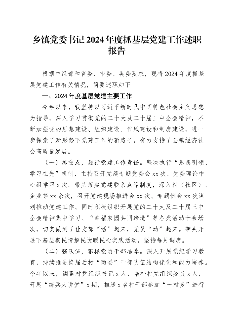 乡镇街道党委书记2024年度抓基层党建工作述职报告_第1页