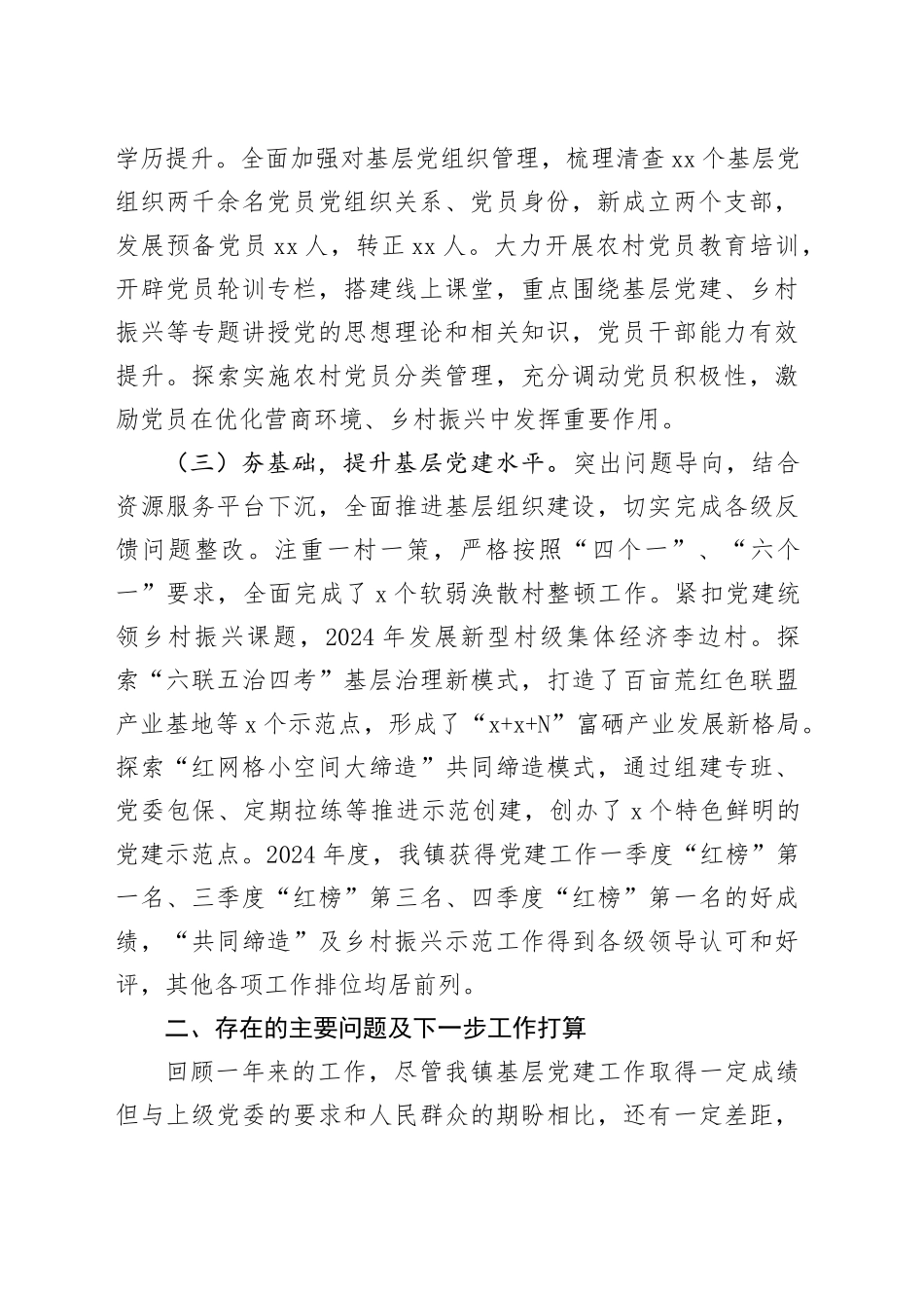 乡镇街道党委书记2024年度抓基层党建工作述职报告_第2页