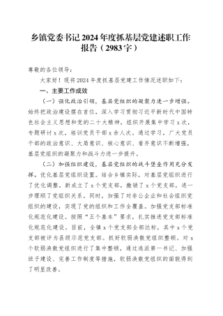 乡镇街道党委书记2024年度抓基层党建述职工作报告（2983字）