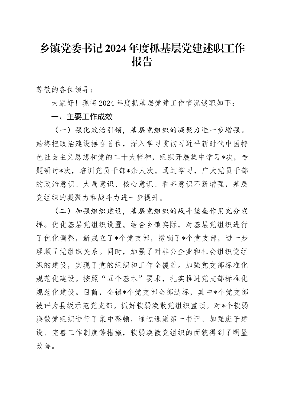 乡镇街道党委书记2024年度抓基层党建述职工作报告_第1页