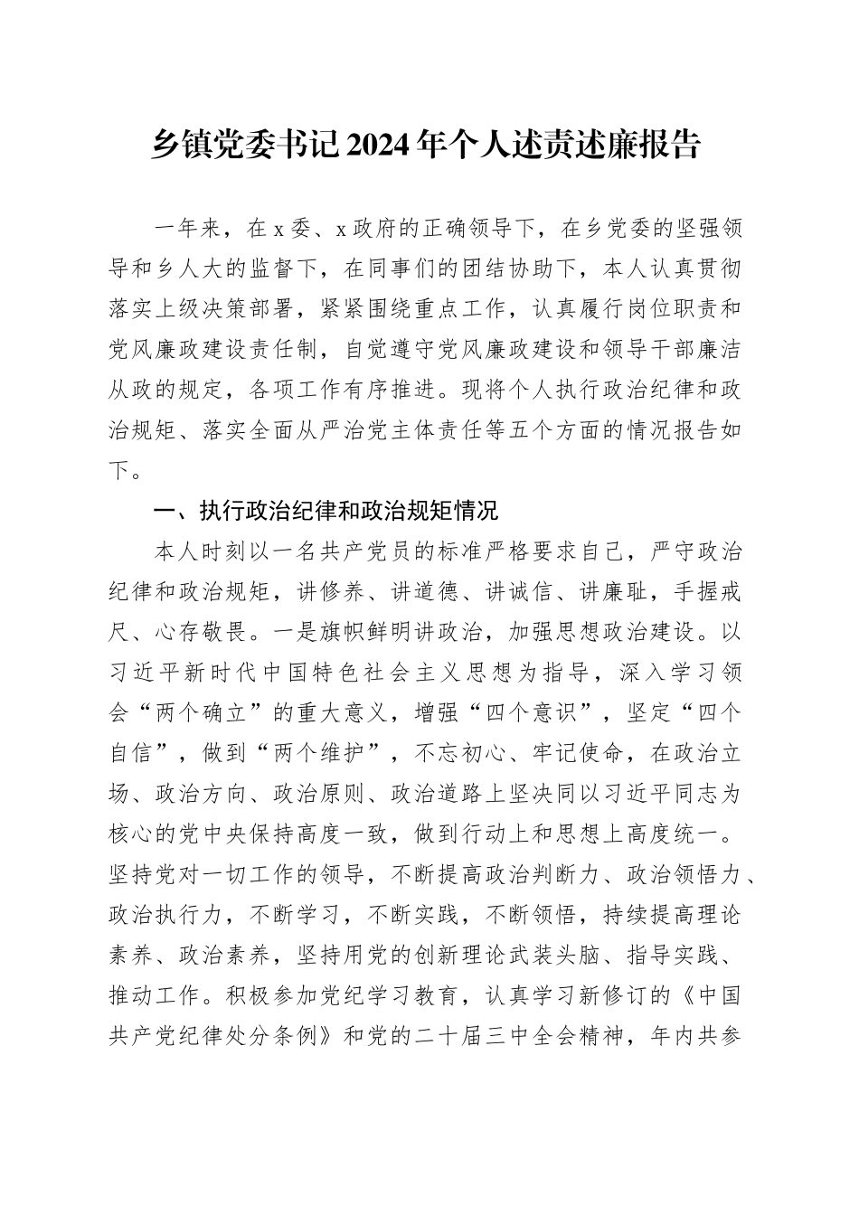 乡镇街道党委书记2024年个人述责述廉报告20241106_第1页