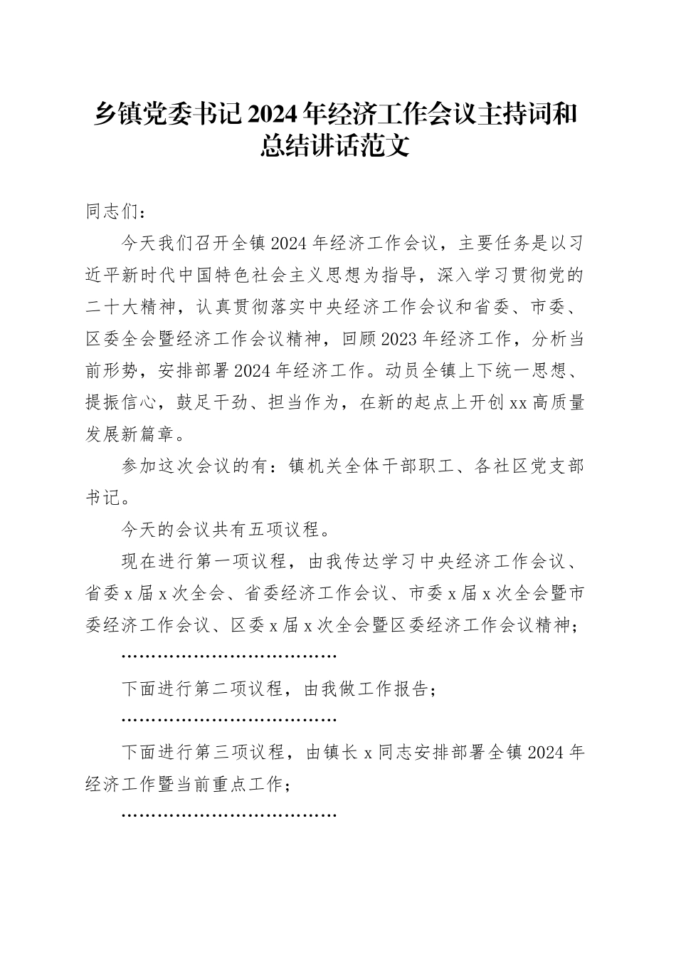 乡镇街道党委书记2024年经济工作会议主持词和总结讲话范文_第1页