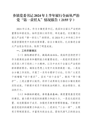 乡镇街道党委书记2024年上半年履行全面从严治党“第一责任人”情况报告（2155字）