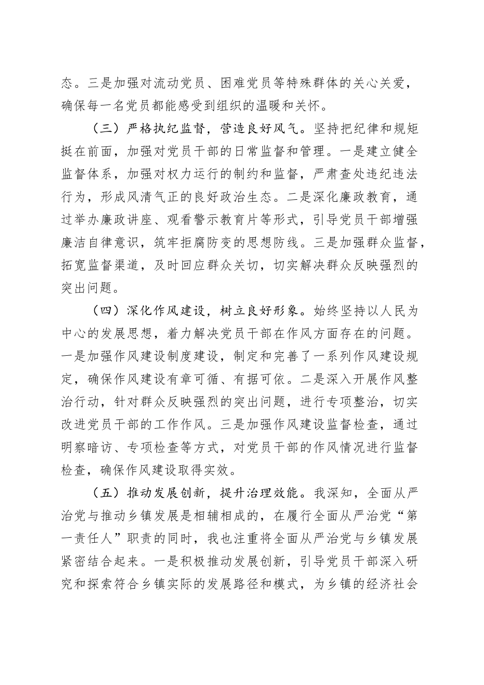 乡镇街道党委书记2024年上半年履行全面从严治党“第一责任人”情况报告_第2页