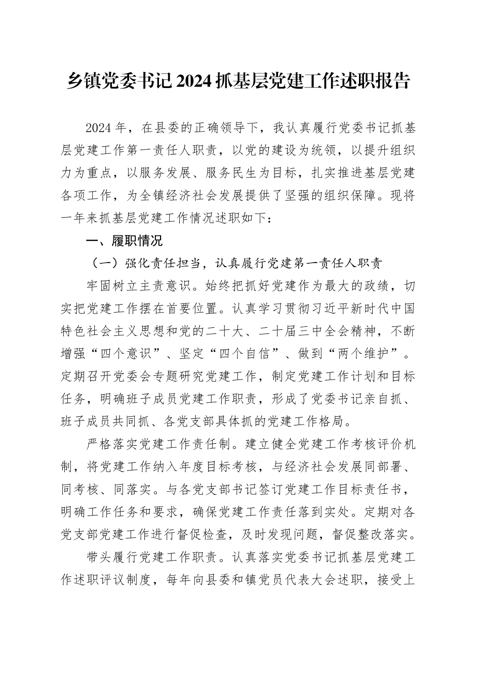 乡镇街道党委书记2024抓基层党建工作述职报告20241016_第1页