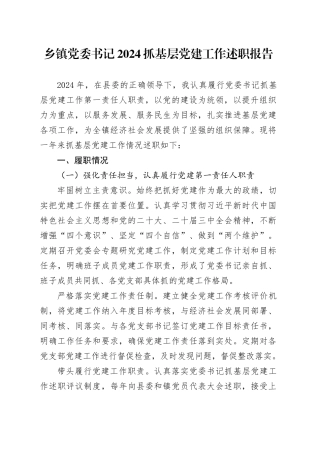 乡镇街道党委书记2024抓基层党建工作述职报告20241016