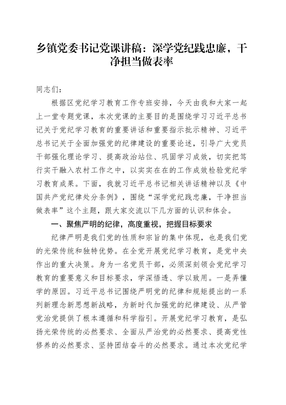 乡镇街道党委书记党课讲稿：深学党纪践忠廉，干净担当做表率20240710_第1页