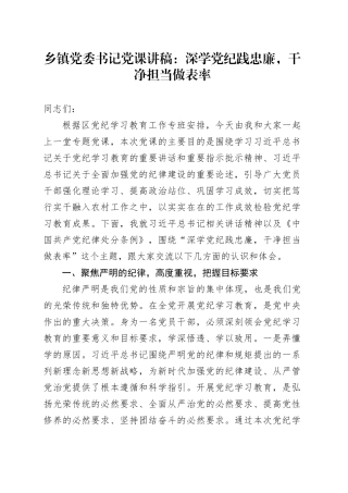 乡镇街道党委书记党课讲稿：深学党纪践忠廉，干净担当做表率20240710