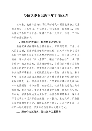 乡镇街道党委书记近三年个人工作总结