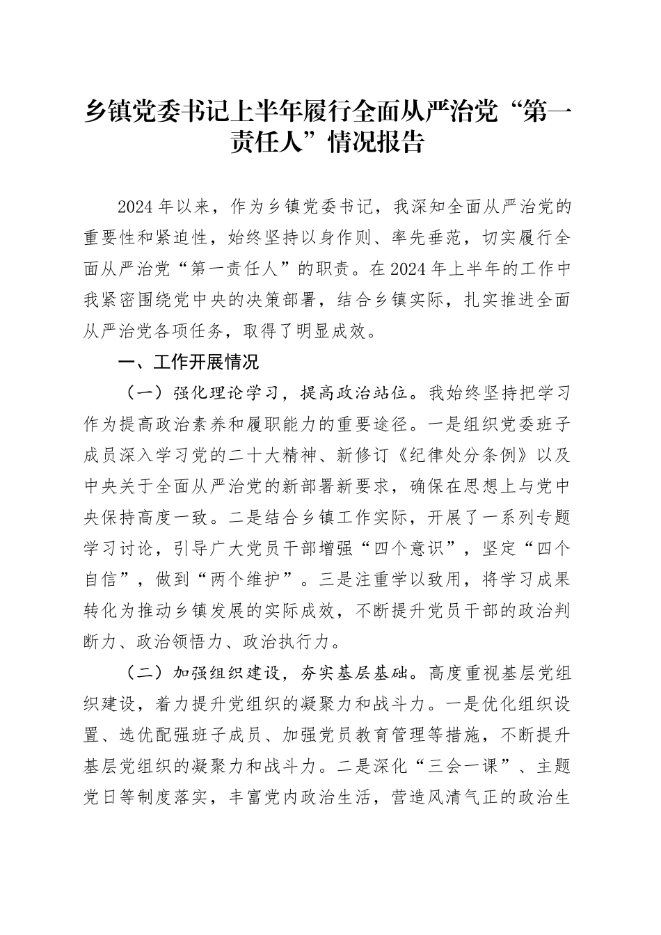 乡镇街道党委书记上半年履行全面从严治党“第一责任人”情况报告_第1页