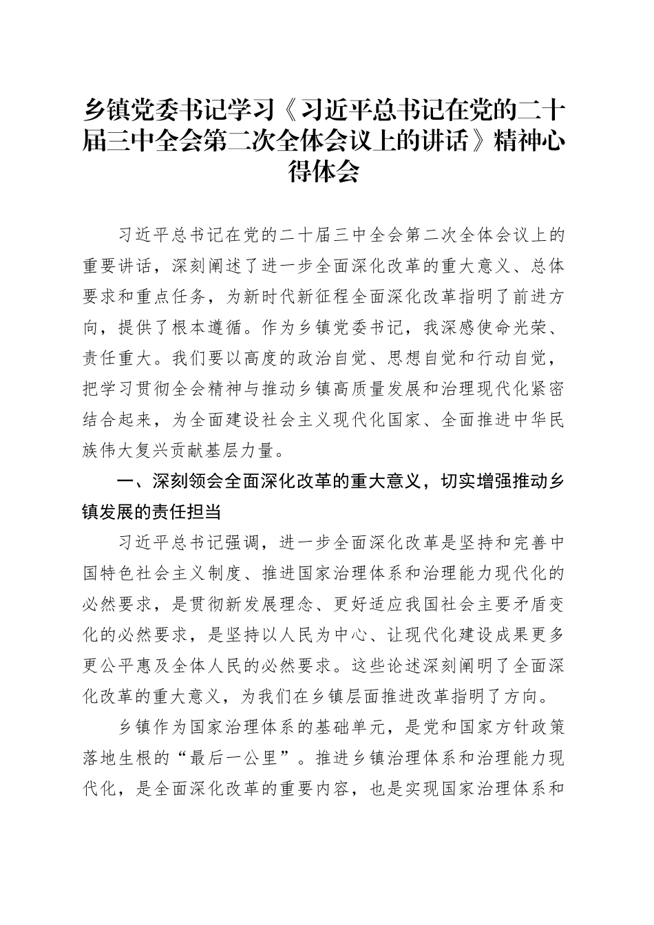 乡镇街道党委书记学习《习近平总书记在党的二十届三中全会第二次全体会议上的讲话》精神心得体会_第1页
