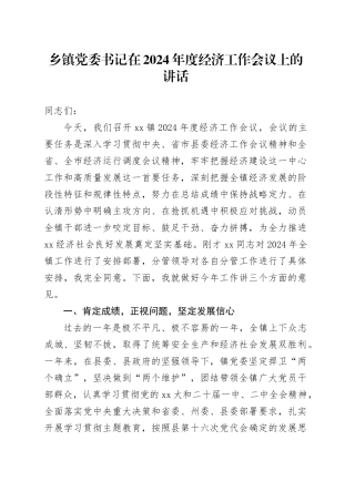 乡镇街道党委书记在2024年度经济工作会议上的讲话
