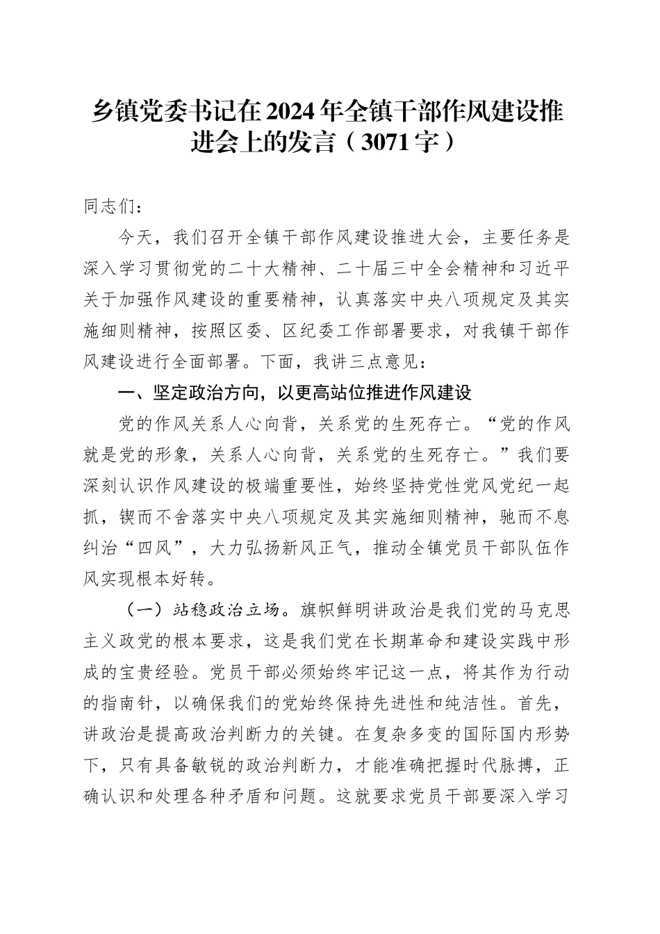 乡镇街道党委书记在2024年全镇干部作风建设推进会上的发言（3071字）_第1页