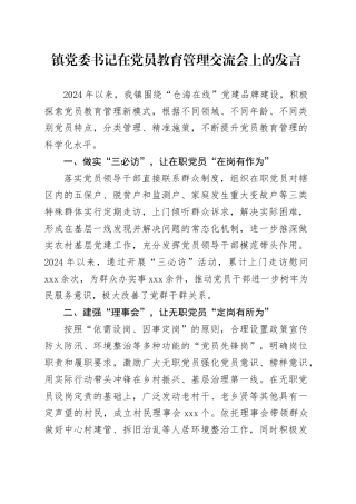 乡镇街道党委书记在党员教育管理交流会上的发言