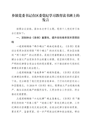 乡镇街道党委书记在区委党纪学习教育读书班上的发言
