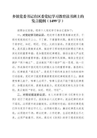 乡镇街道党委书记在区委党纪学习教育读书班上的发言提纲（1499字）