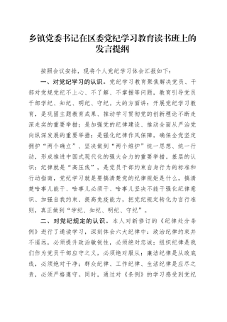 乡镇街道党委书记在区委党纪学习教育读书班上的发言提纲
