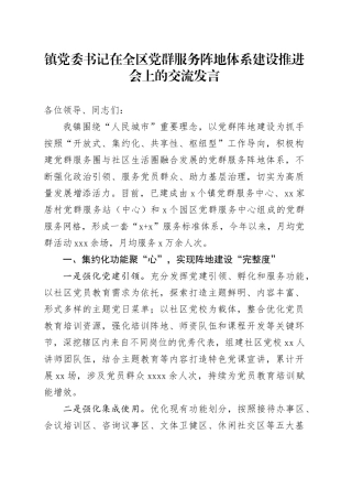 乡镇街道党委书记在全区党群服务阵地体系建设推进会上的交流发言