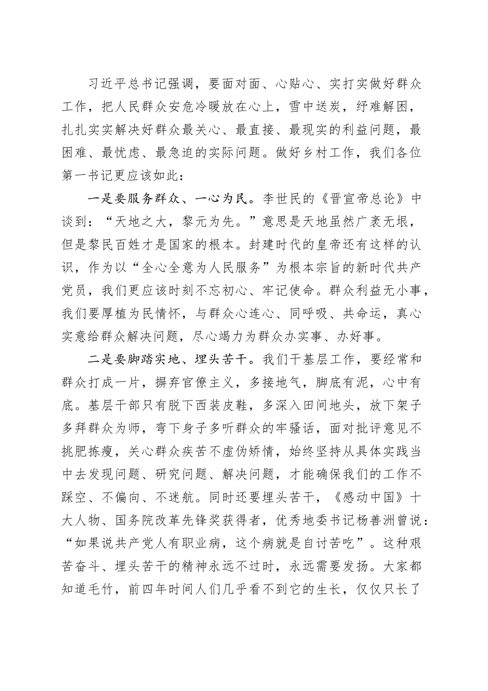 乡镇街道党委书记在全市驻村第一书记培训班上的授课_第2页