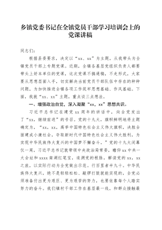 乡镇街道党委书记在全镇党员干部学习培训会上的党课讲稿