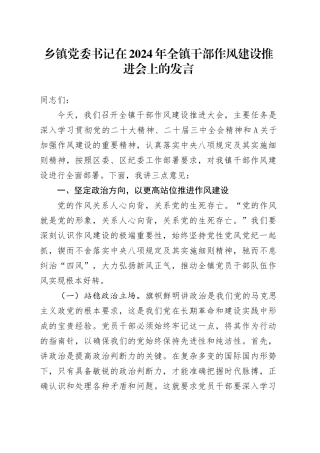 乡镇街道党委书记在全镇干部作风建设推进会上的发言