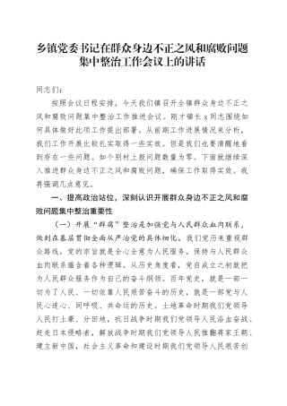 乡镇街道党委书记在群众身边不正之风和腐败问题集中整治工作会议上的讲话20241011