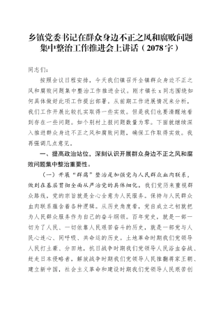 乡镇街道党委书记在群众身边不正之风和腐败问题集中整治工作推进会上讲话（2078字）