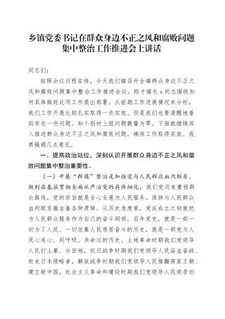 乡镇街道党委书记在群众身边不正之风和腐败问题集中整治工作推进会上讲话