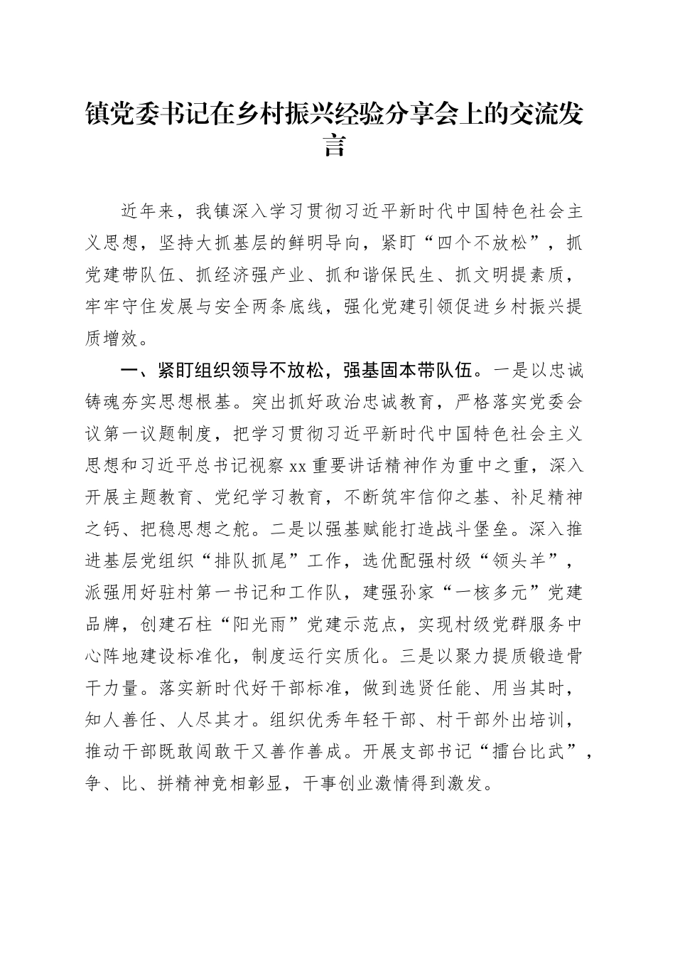 乡镇街道党委书记在乡村振兴经验分享会上的交流发言_第1页